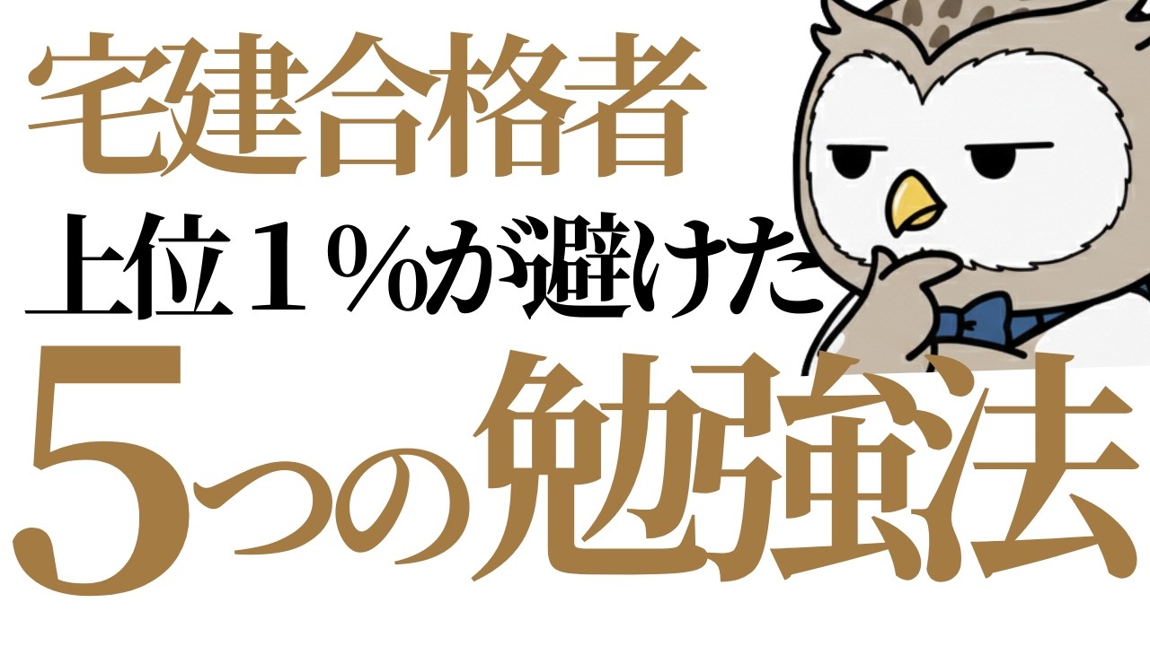 【宅建】やめたら合格が近づく！1発合格者が教えるNG勉強法