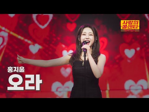 [클린버전] 홍지윤 - 오라 ⭐️사랑의 콜센타:세븐스타즈 15화⭐️ TV CHOSUN 250814 방송