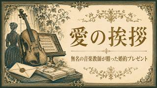 Download lagu 【ゆっくり解説】愛の挨拶 ― あの名曲は、無名の音楽教師が贈った「婚約プレゼント」だった mp3