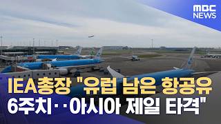 IEA총장 "유럽 남은 항공유 6주치‥아시아 제일 타격" (2026.04.17/930MBC뉴스)
