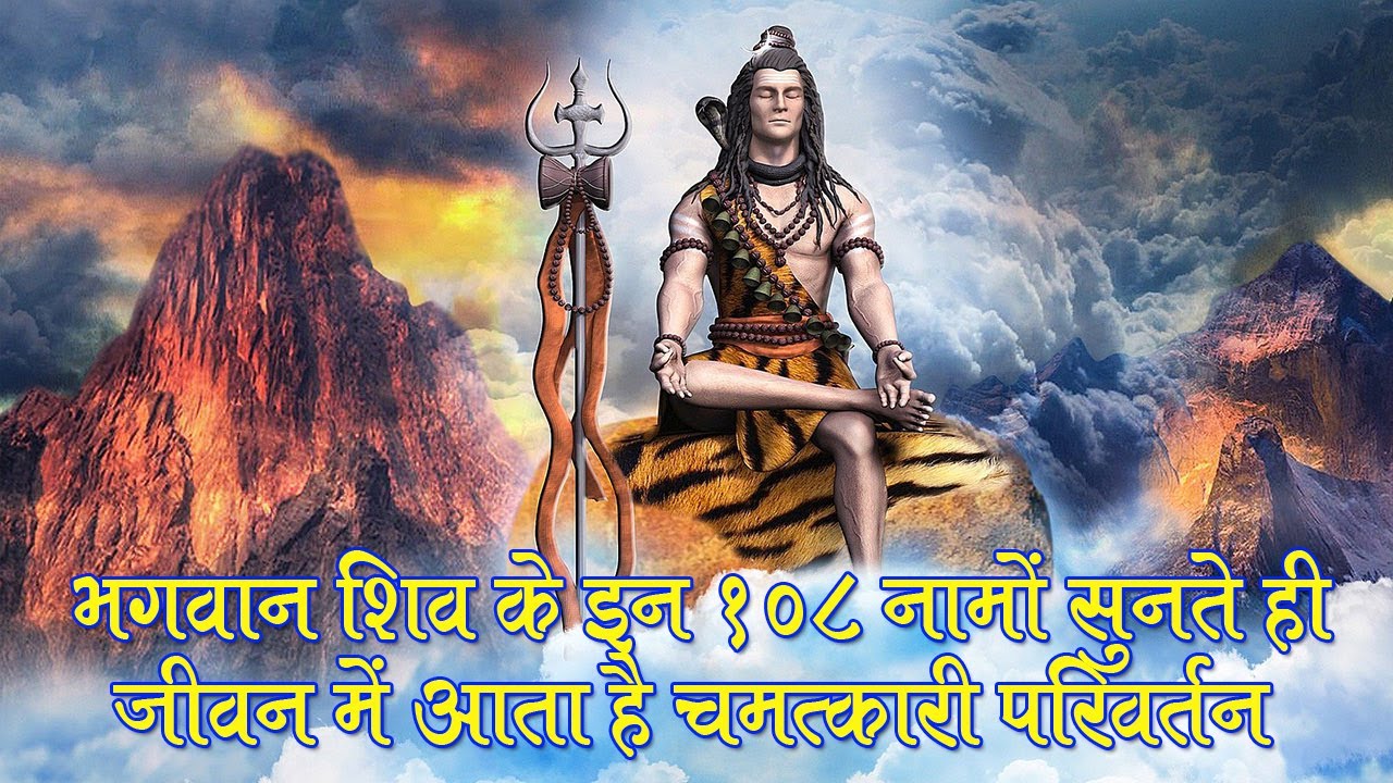 भगवान शिव के इन १०८ नामों सुनते ही जीवन में आता है चमत्कारी परिवर्तन