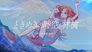 鈴木みのり - ときめきの時空と林檎（Lyric Video）