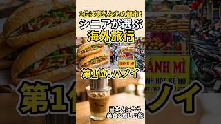 シニア向けの海外旅行先ベスト10 (1位)  #シニア旅行, #シニア海外旅行, #シニア人気旅行先