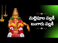 Malle Poolapallaki Bangaru Pallaki Ayyappa Swamy Latest Songs 2024 Swamiye Saranam Ayyappa