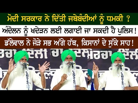 ਮੋਦੀ ਸਰਕਾਰ ਨੇ ਦਿੱਤੀ ਜਥੇਬੰਦੀਆਂ ਨੂੰ ਧਮਕੀ? ਅੰਦੋਲਨ ਨੂੰ ਖਦੇੜਨ ਲਈ ਲਗਾਈ ਜਾ ਸਕਦੀ ਹੈ ਪੁਲਿਸ! 