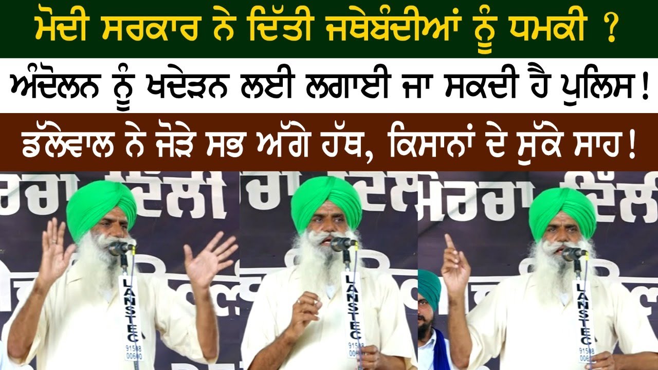 ਮੋਦੀ ਸਰਕਾਰ ਨੇ ਦਿੱਤੀ ਜਥੇਬੰਦੀਆਂ ਨੂੰ ਧਮਕੀ? ਅੰਦੋਲਨ ਨੂੰ ਖਦੇੜਨ ਲਈ ਲਗਾਈ ਜਾ ਸਕਦੀ ਹੈ ਪੁਲਿਸ! ਮੋਦੀ ਸਰਕਾਰ ਨੇ ਦਿੱਤੀ ਜਥੇਬੰਦੀਆਂ ਨੂੰ ਧਮਕੀ? ਅੰਦੋਲਨ ਨੂੰ ਖਦੇੜਨ ਲਈ ਲਗਾਈ ਜਾ ਸਕਦੀ ਹੈ ਪੁਲਿਸ!