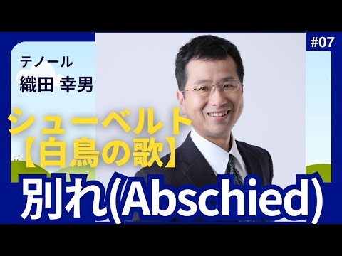 経営学科 #シューベルト 「7. 別れ(Abschied)」 #白鳥の歌 を歌ってみた