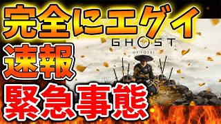 【ゴーストオブヨーテイ】このタイミングでとんでもない追加要素が確定へ。これは朗報なのか？【SONY/攻略/PS5/Ghost of Yōtei/公式/switch2