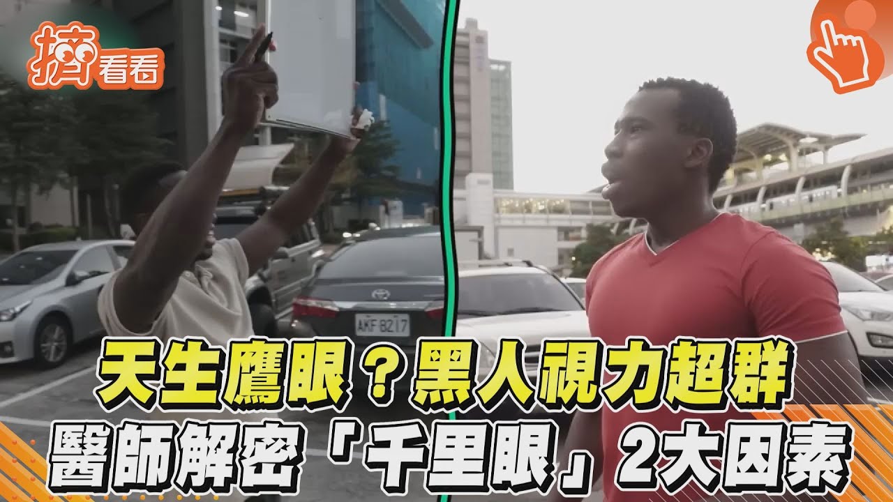 影音/天生鷹眼?黑人視力超群 醫師解密「千里眼」2大因素