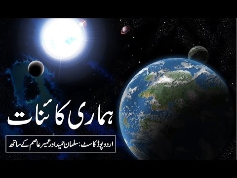 Hamari Kainat (Urdu Podcast, Episode: 13)
