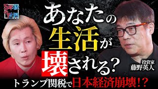 【あなたの生活が壊される】トランプ関税で日本経済崩壊！？/日本人が理解できていないアメリカの思惑とは【5年後の世界】