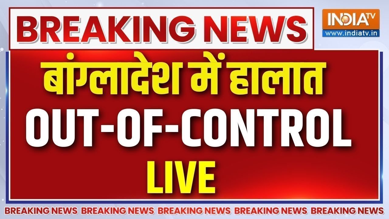 Bangladesh Violence News Live: बांग्लादेश में हालात बेकाबू ..जिहादियों क
