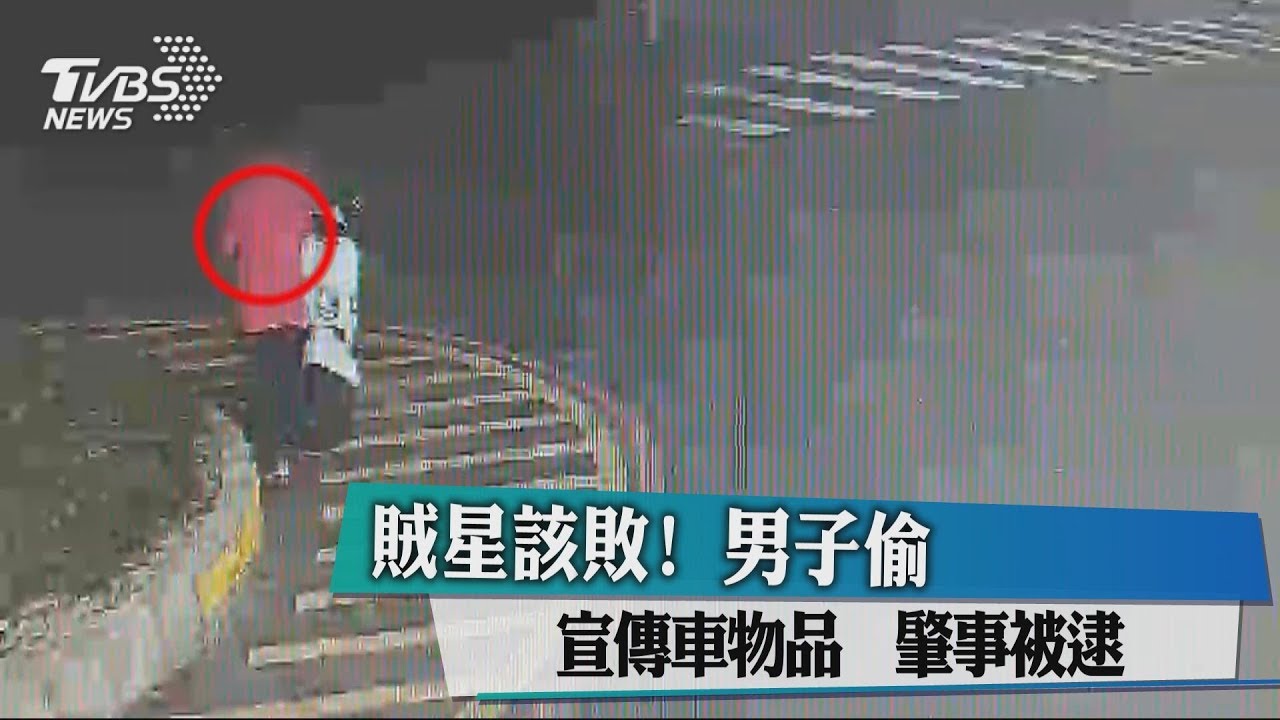 賊星該敗!男子偷宣傳車物品 肇事被逮