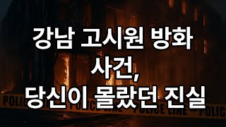 Download lagu 논현동 고시원 방화살인사건 – 불길보다 깊은 분노 #심야사건파일 #밤의이야기꾼 #논현동고시원방화 #실제사건 #범죄다큐 #한국범죄 #방화사건#TrueCrimeKorea #사건파일 mp3