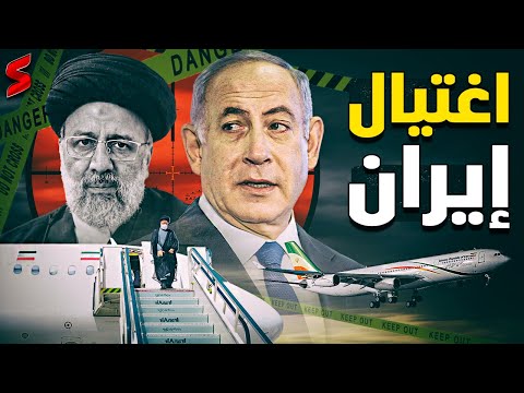 سقوط طائرة الرئيس الايراني و نهاية إيران .. عملية استخباراتية من الموساد الإسرائيلي أم حادث طبيعي ؟