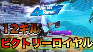 ［FORTNITE］久しぶりの高キルビクロイ出来た！！