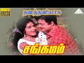 தனத்தனியாக HD Video Song சங்கமம் ஜெமினி கணேச�