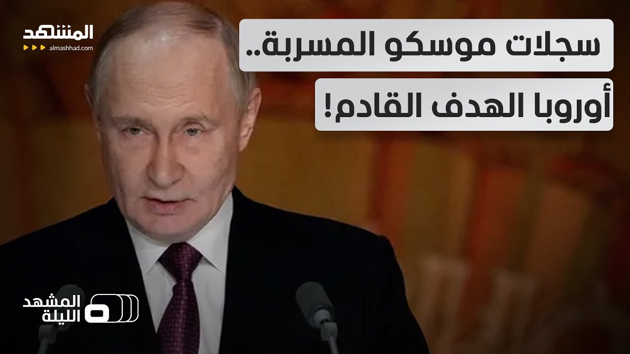 سجلات بوتين السرية تكشف: حرب أوكرانيا تمهد لـ "ابتلاع" أوروبا بالكامل - المشهد