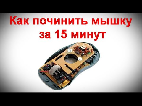 Не работает мышка починить. Не работает мышка починить. Не работает мышка починить. Сломалась ось колесика мышки. Как починить мышку от ноутбука беспроводную.