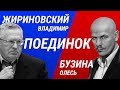 Олесь Бузина vs Владимир Жириновский в ток-шоу «Поединок» Владимира ...