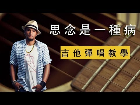 download lagu mp3 mp4 思念 是 一種 病 吉他, download lagu 思念 是 一種 病 吉他 gratis, unduh video klip Download 思念 是 一種 病 吉他 Mp3 dan Mp4 Music Online Gratis