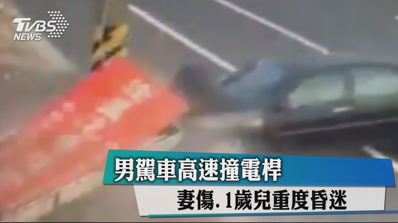 男駕車高速撞電桿 妻傷、1歲兒重度昏迷