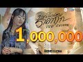 บทเรียนราคาถืก เนย ภัสวรรณ พอดีม่วน 