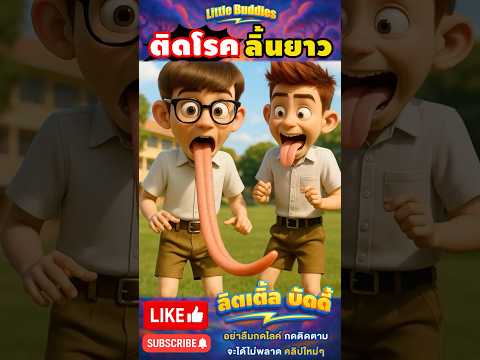 โรคลิ้นยาว !!👅| #การ์ตูน #ตลก #shorts