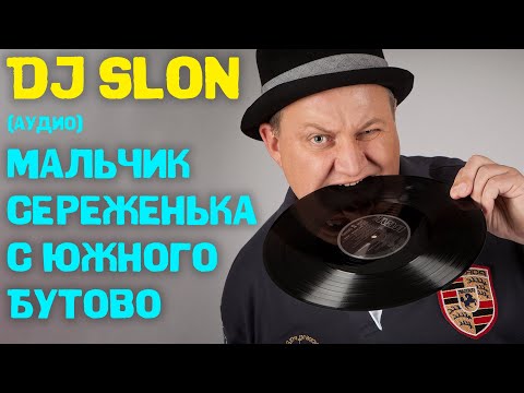 DJ SLON & ANGEL A - Мальчик Сереженька с Южного Бутово | Аудио