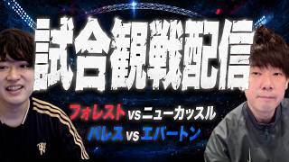 【5月10日22時00分開始】22時代のプレミアリーグを色々観よう（雑談配信）