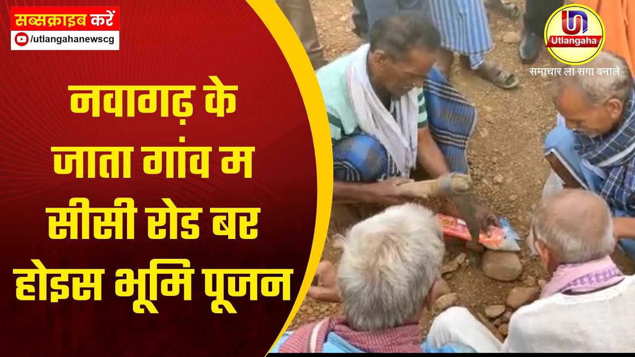 नवागढ़ के जाता गांव म सीसी रोड बर होइस भूमि पूजन