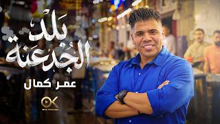 عمر كمال - بلد الجدعنة | Omar Kamal - Balad El Gadaana (Official Music Video)