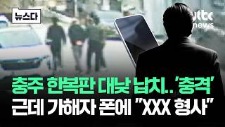 충주 한복판서 '납치극' 그런데…가해자 폰에 뜬 XXX 형사 #뉴스다 / JTBC News