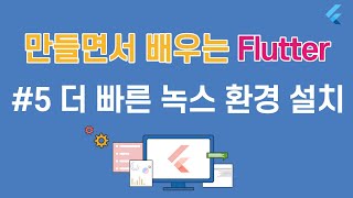 [입문자를 위한 플러터(flutter) 튜토리얼]#5  가상머신이 너무 느리다구! Nox 설치