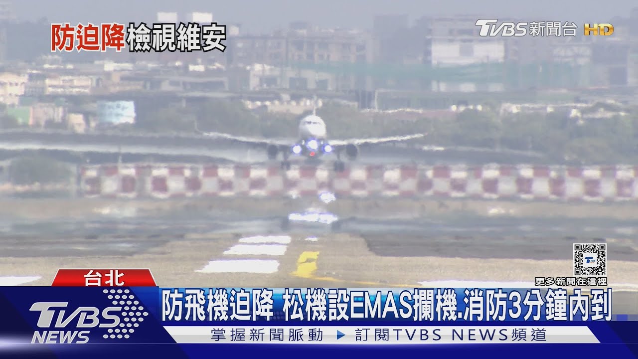 防飛機迫降松機設EMAS 攔機、消防3分鐘內到