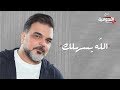 علي صابر - الله يسهلك (فيديو كليب حصري) | 2019 | Ali Saber - Alahh Esahilak (Exclusive Video Clip) mp3 علي صابر - الله يسهلك (فيديو كليب حصري) | 2019 | Ali Saber - Alahh Esahilak (Exclusive Video Clip) mp3