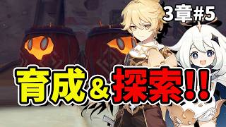 【原神】3章 #5 キャラ育成＆探索！初心者旅人のまったり冒険生配信