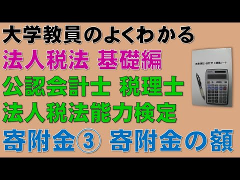 経済学科 法人税法・寄附金の額を基礎から勉強しよう！寄附金③　寄附金の額【公認会計士、税理士、法人税法能力検定】頻出論点である寄附金の額について分かりやすく説明します！