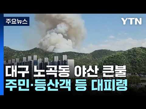대구 북구에 산불...산림당국 '산불 1단계' 발령·헬기 20대 투입 / YTN