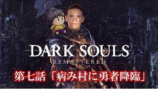 幕末志士のDARK SOULS #7「病み村に勇者降臨」