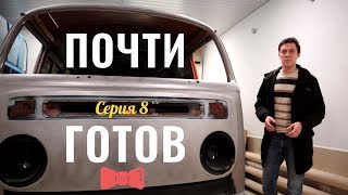 Машина времени. 8 серия. Готовим к покраске!