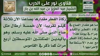 2373 - مقدار زكاة الفطر بالكيلو -  نور على الدرب image