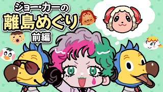 【あつ森#13】無限に心がほっこりするジョー・力一の離島めぐり前編【にじさんじ切り抜き】