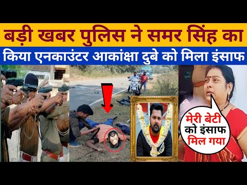 समर सिंह का हुआ एनका+उंटर | Samar Singh News Today | Akansha Dubey | समर सिंह का खबर