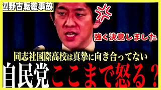 ※【速報】自民党ブチギレ…小林政調会長が“異例の怒り”➡同志社国際高校の対応に厳しい指摘…記者会見が緊迫【辺野古沖事故】