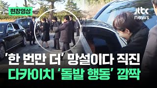 [현장영상] '한 번만 더' 망설이다 직진…다카이치 '돌발 행동' 깜짝 / JTBC News