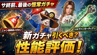 【FF7EC】新ガチャ引くべき？ エアリス シルヴァンガーディアン、ケットシー にゃん検隊メガホン 性能評価！サ終前、最後の恒常ガチャと武器【エバクラ】ファイナルファンタジー 7 エバークライシス