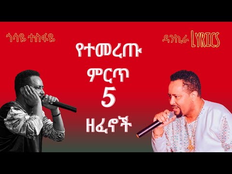 Gossaye Tesfaye Best 5 Music Collection - ጎሳዬ ተስፋዬ ምርጥ 5 የሙዚቃ ስብስብ I Ethiopian Music