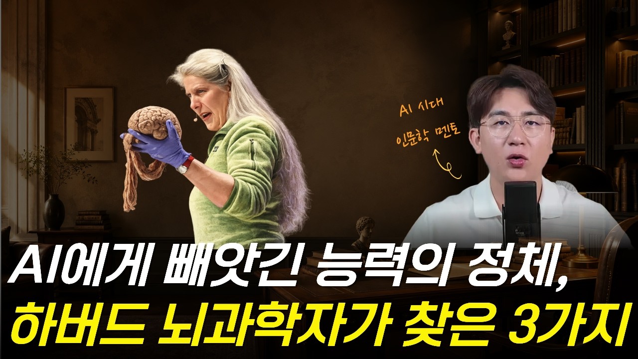 AI가 좌뇌를 대신하는 시대, 우리가 키워야 할 뇌는 따로 있습니다