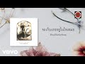 Boyd Kosiyabong - จะเก็บเธออยู่ในใจเสมอ (Official Lyric Video)